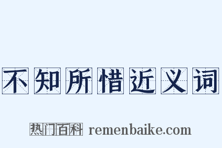 不知所惜近义词是什么意思的图片